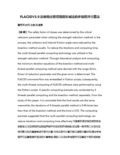 FLAC3DV3.0边坡稳定剪切强度折减法的多线程并行算法