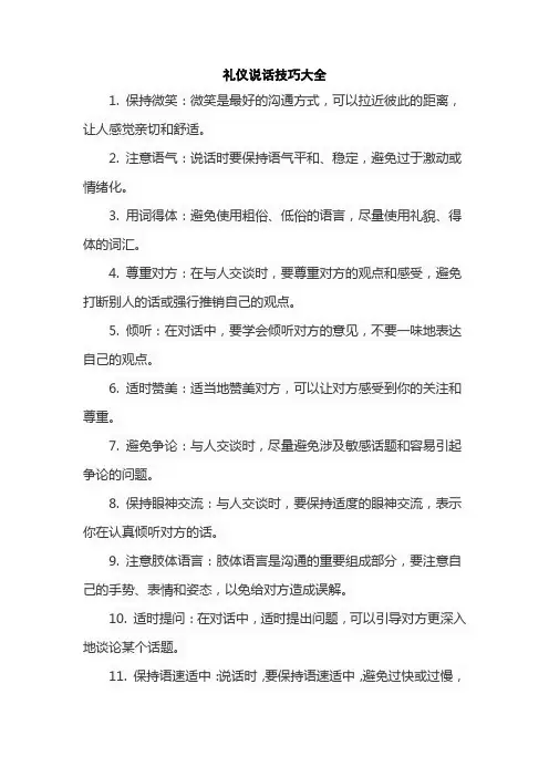 礼仪说话技巧大全