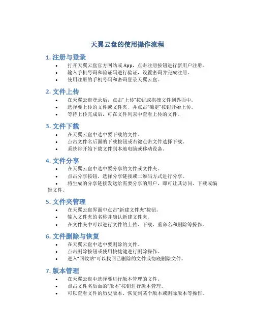 天翼云盘的使用操作流程