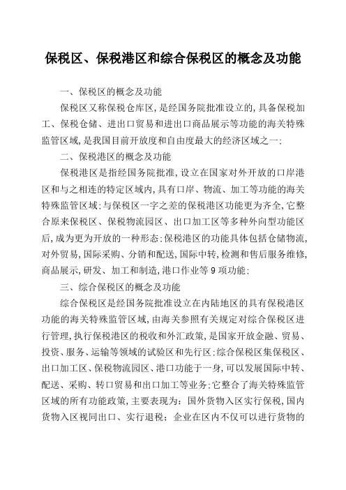 保税区保税港区综合保税区的概念和功能及运作模式