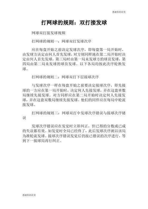 打网球的规则双打接发球.doc