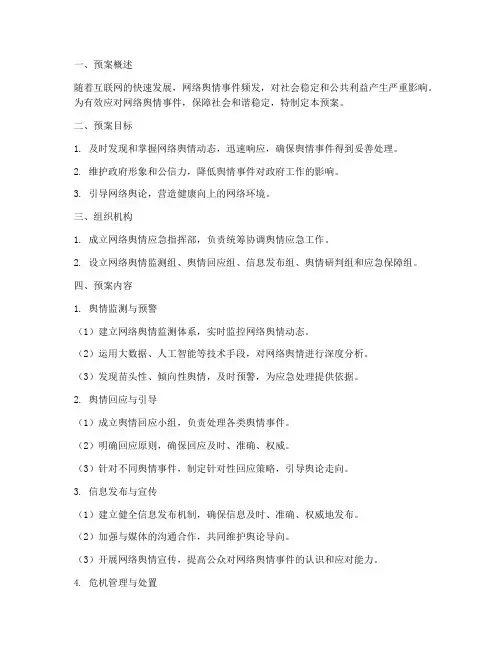 网络舆情应急问题预案范文
