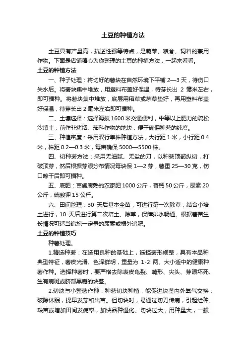 土豆的种植方法