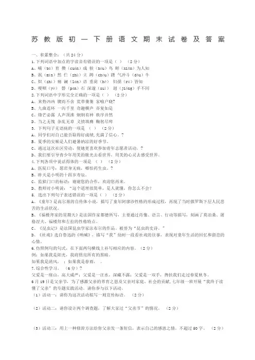苏教版初一下册语文期末试卷及答案