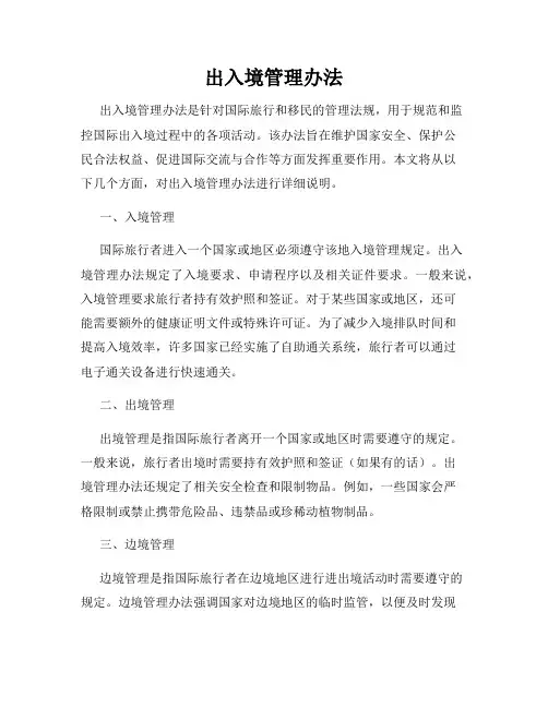 出入境管理办法