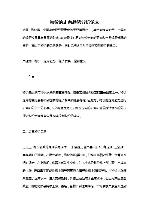 物价的走向趋势分析论文