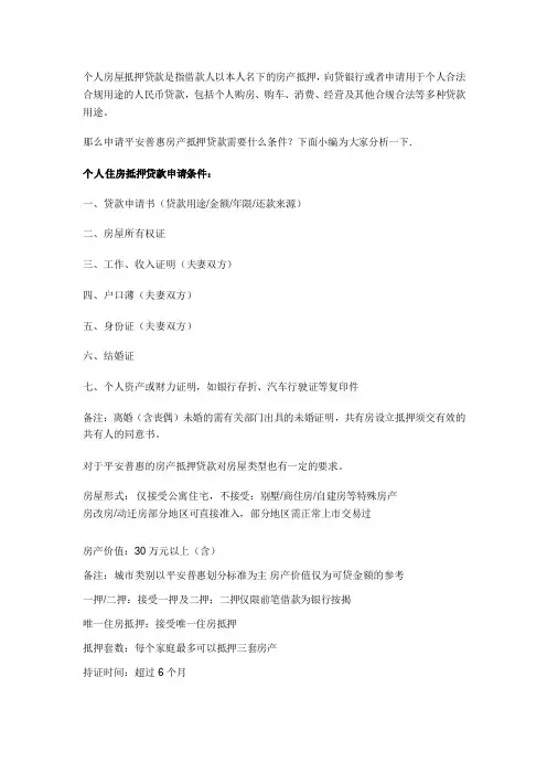 申请平安普惠房产抵押贷款需要什么条件？