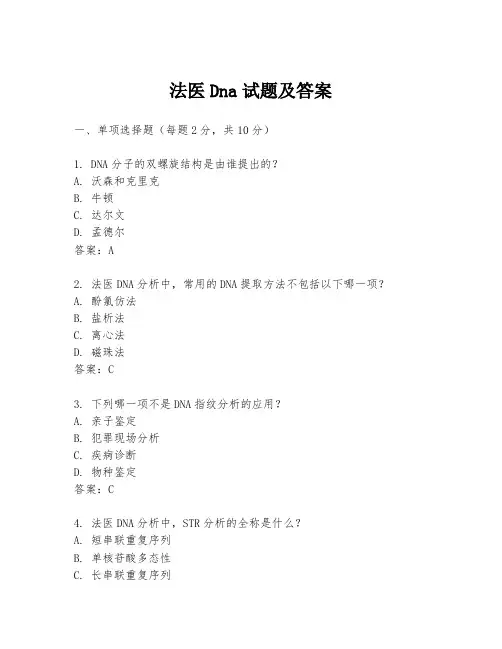 法医Dna试题及答案