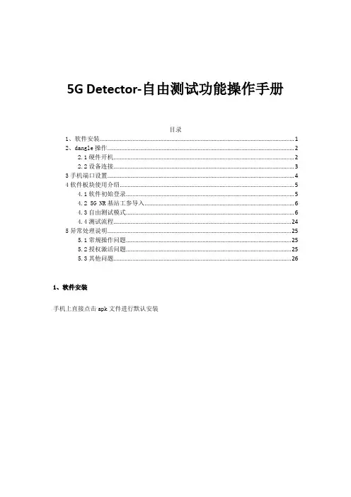 5G Detector-自由测试功能操作手册
