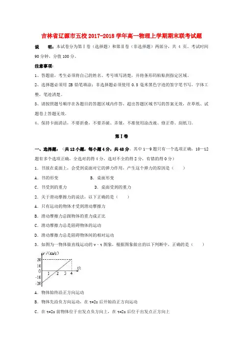 吉林省辽源市五校2017_2018学年高一物理上学期期末联考试题