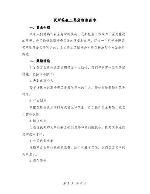 瓦斯检查工奖惩制度范本(二篇)