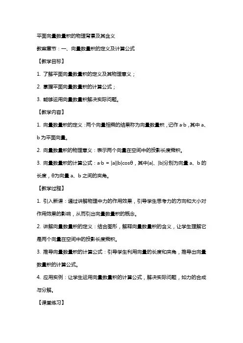 平面向量数量积的物理背景及其含义(教案