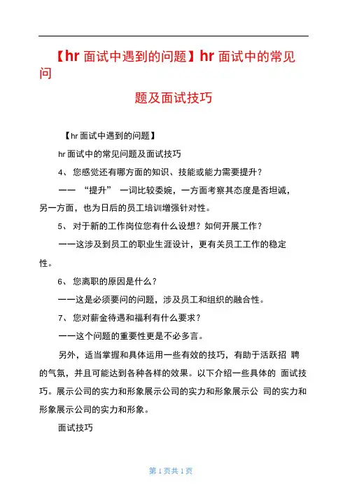 hr面试中遇到的问题hr面试中的常见问题及面试技巧