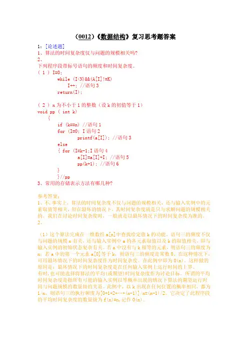 (0012)《数据结构》复习思考题答案(DOC)
