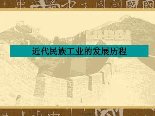 中国民族工业的发展历程.ppt