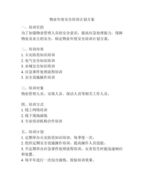 物业年度安全培训计划方案