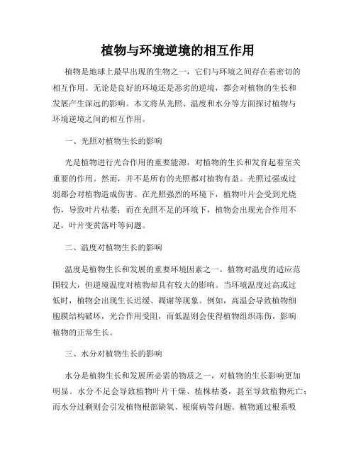 植物与环境逆境的相互作用
