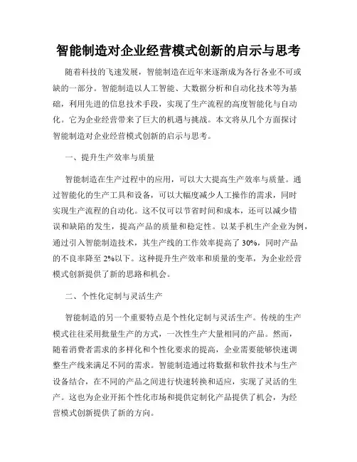 智能制造对企业经营模式创新的启示与思考