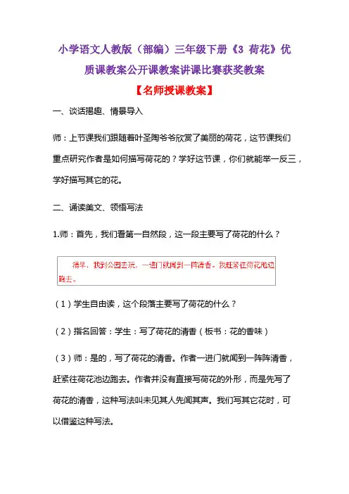 小学语文人教版(部编)三年级下册《3 荷花》优质课教案公开课教案讲课比赛获奖教案D131