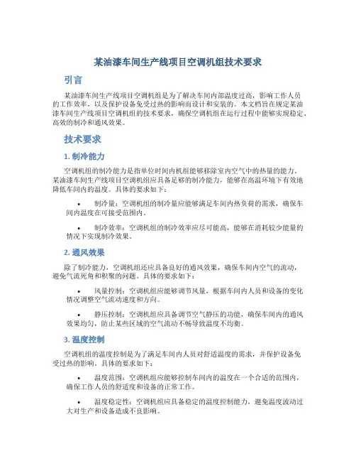 某油漆车间生产线项目空调机组技术要求