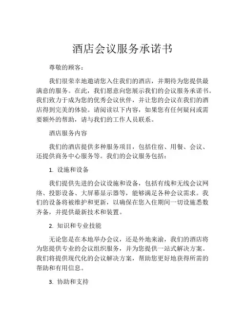 酒店会议服务承诺书