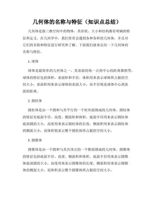 几何体的名称与特征(知识点总结)