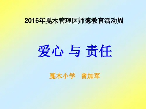 2016师德教育《爱心与责任》讲稿PPT课件