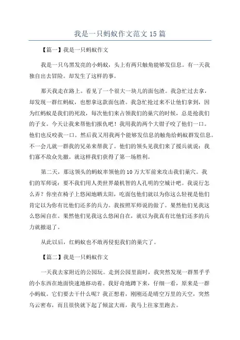 我是一只蚂蚁作文范文15篇