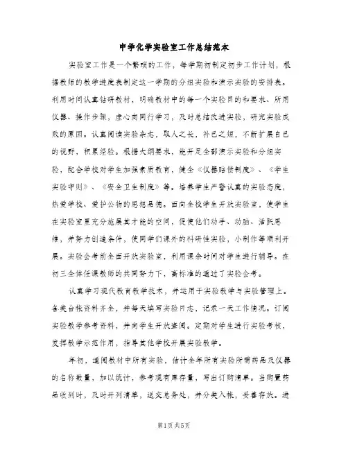 中学化学实验室工作总结范本（2篇）