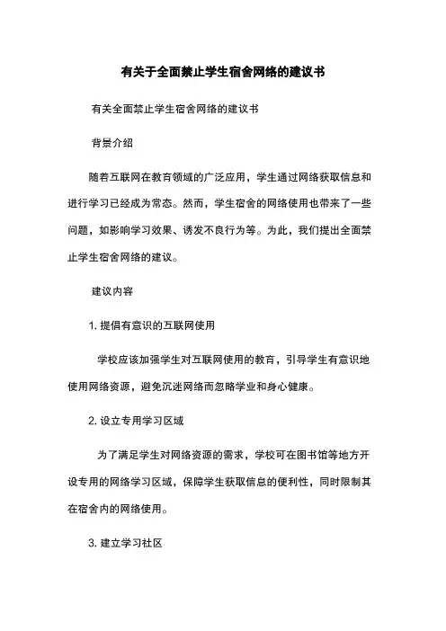 有关于全面禁止学生宿舍网络的建议书