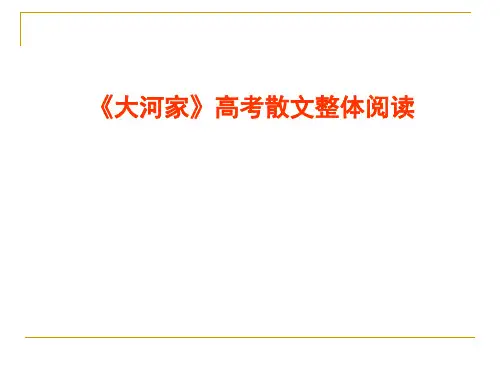 从《大河家》看高考散文整体阅读经典课件