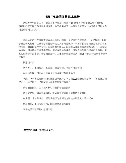 浙江万里学院是几本院校