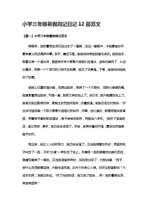 [全]小学三年级暑假周记日记12篇范文
