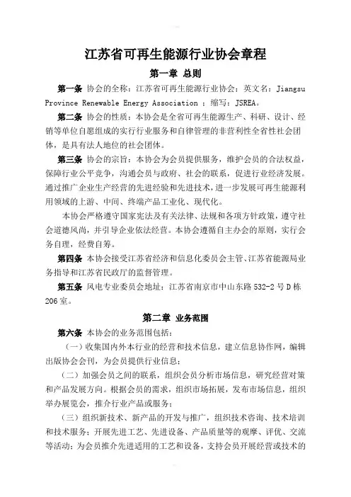 江苏省可再生能源行业协会章程