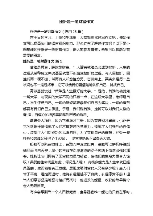 挫折是一笔财富作文（通用25篇）