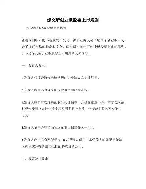 深交所创业板股票上市规则