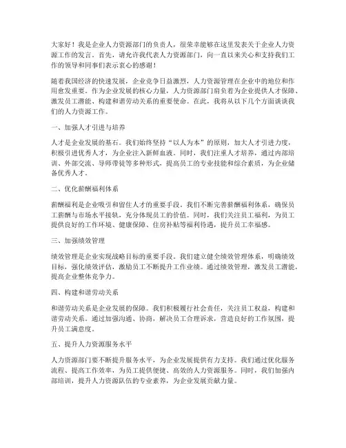 企业人力资源领导发言稿
