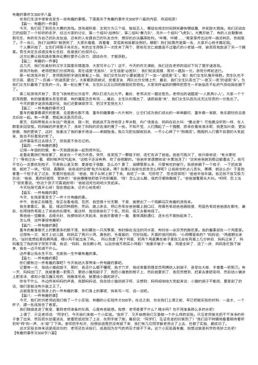 有趣的事作文300字八篇