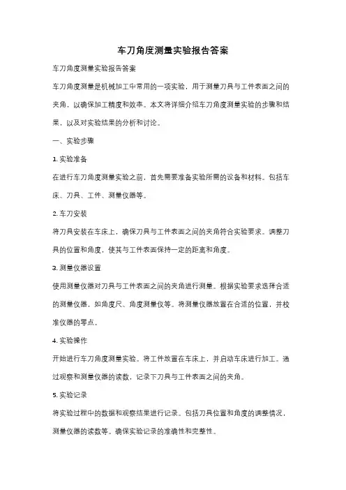车刀角度测量实验报告答案