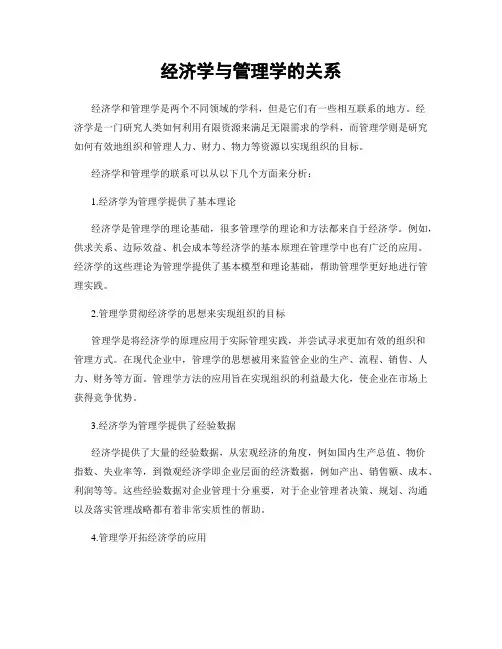 经济学与管理学的关系