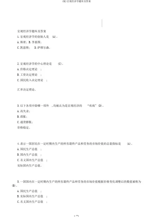 (版)宏观经济学题库及答案