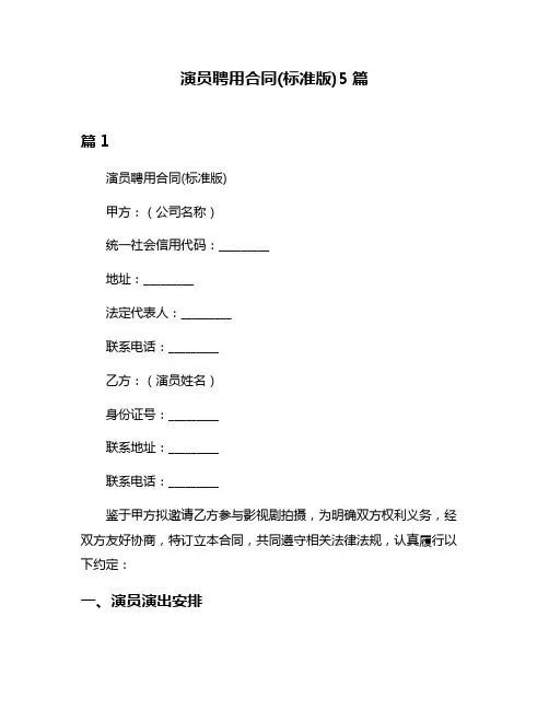 演员聘用合同(标准版)5篇