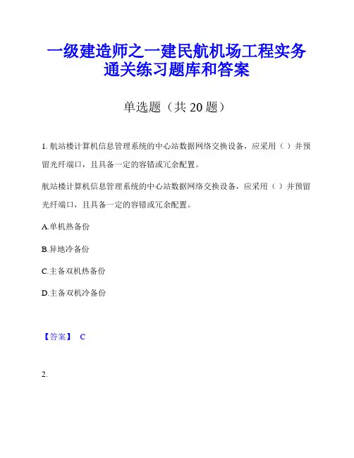 一级建造师之一建民航机场工程实务通关练习题库和答案