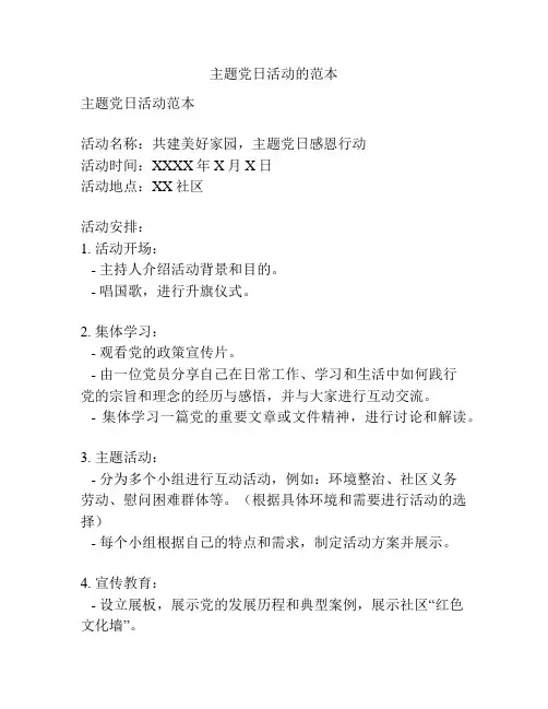 主题党日活动的范本