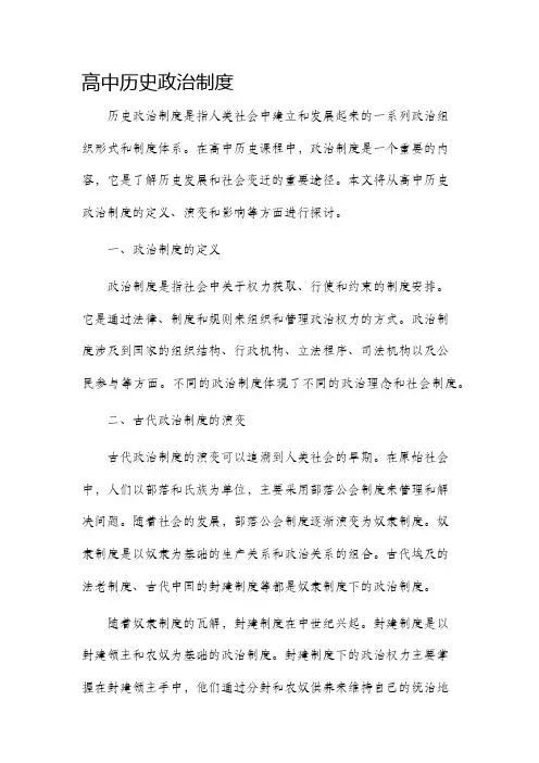 高中历史政治制度
