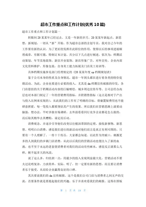 超市工作重点和工作计划(优秀10篇)