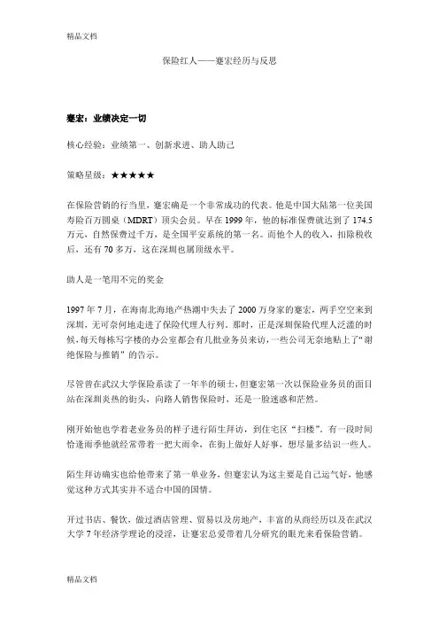(整理)保险红人——蹇宏经历与反思蹇宏经历与反思.
