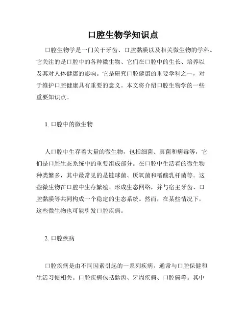 口腔生物学知识点