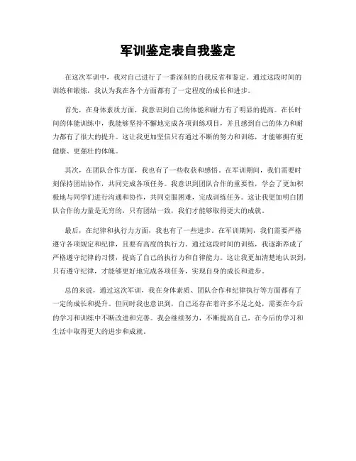 军训鉴定表自我鉴定