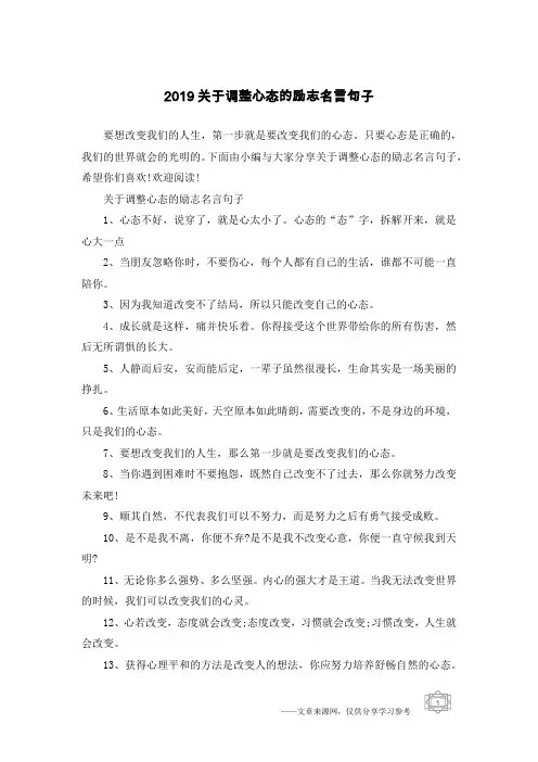 2019关于调整心态的励志名言句子